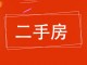 尚书房住宅小区